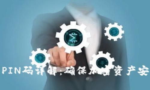 冷钱包的PIN码详解：确保加密资产安全的关键