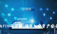 冷钱包的PIN码详解：确保