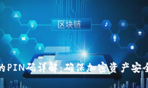 冷钱包的PIN码详解：确保加密资产安全的关键