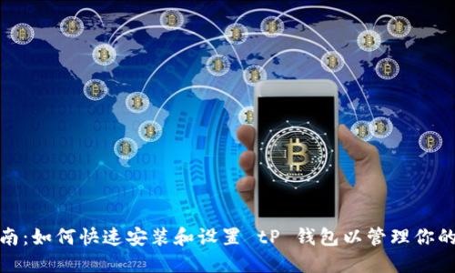 : 详尽指南：如何快速安装和设置 tP 钱包以管理你的数字资产