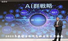 2022年最安全冷钱包排名及