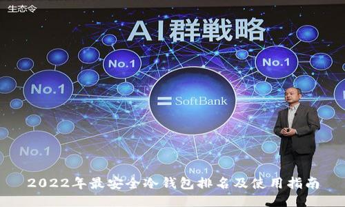 2022年最安全冷钱包排名及使用指南