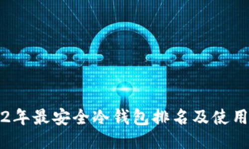 2022年最安全冷钱包排名及使用指南