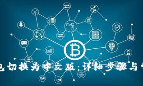 如何将TP钱包切换为中文版：详细步骤与常见问题解答