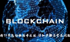 如何将TP钱包切换为中文版