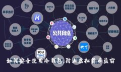 如何安全使用冷钱包，防