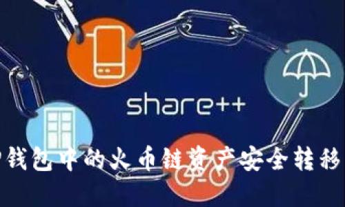 如何将TP钱包中的火币链资产安全转移至币安链