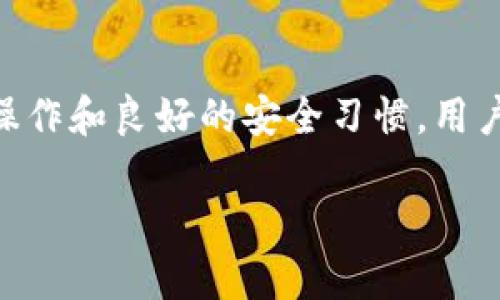   如何安全便捷地下载和使用5G冷钱包应用/  
 guanjianci 5G冷钱包, 加密货币, 钱包安全, 移动应用/ guanjianci 

引言：数字货币时代的到来
随着区块链技术的快速发展，数字货币的普及也日益加深。我们在日常生活中能看到越来越多的商家开始接受比特币、以太坊等加密货币支付。与此同时，安全性成为了用户最关注的话题。为了解决这一问题，冷钱包作为一种高安全性的货币存储方案，逐渐成为用户的不二选择。而5G冷钱包的出现，则为这一领域带来了革命性的变革。

何为5G冷钱包？
冷钱包是一种不与互联网直接连接的加密货币存储方式，相较于热钱包（与网路相连），冷钱包更能有效防止黑客攻击和网络诈骗。5G冷钱包则利用了最新的5G网络技术，以便在使用新功能时进行快速、安全的操作，常用于大额数字资产的安全存储。如今，越来越多的用户开始关注5G冷钱包的下载与使用，下面我们将详细探讨如何安全便捷地进行5G冷钱包的下载。

下载5G冷钱包应用的步骤
在下载5G冷钱包应用之前，用户应确保选择官方的应用商店。这是保障应用安全性的第一步。以下是下载5G冷钱包应用的基本步骤：

ol
    listrong选择官方商店：/strong访问苹果应用商店或Google Play商店，在搜索框输入“5G冷钱包”。/li
    listrong检查应用信息：/strong找到相关应用后，查看应用的评分、下载量以及用户评论，确保下载的是官方版本。/li
    listrong点击下载按钮：/strong在确认无误后，点击下载按钮，等待应用安装完成。/li
    listrong打开应用并注册：/strong打开应用，根据提示完成注册或登录，确保使用强密码并开启双因素认证。/li
/ol

使用5G冷钱包的基本操作
下载完成后，熟悉基本操作是确保数字资产安全的第一步。通常，5G冷钱包的主要功能包括接收、发送数字货币和查看资产余额，具体操作如下：

h4接收数字货币/h4
在5G冷钱包中接收数字货币非常简单。用户只需按照以下步骤操作：
ol
    li登录5G冷钱包应用。/li
    li进入“资产”页面，选择“接收”选项。/li
    li应用会显示一个唯一的地址二维码，可将此地址分享给发送者。/li
/ol

h4发送数字货币/h4
发送数字货币的操作流程如下：
ol
    li登录应用，进入“资产”页面。/li
    li选择想要发送的数字货币，点击“发送”按钮。/li
    li输入接收者的地址和金额，确认信息无误后，提交交易。/li
/ol

确保安全性的重要措施
尽管5G冷钱包具有较高的安全性，但用户仍需采取一些额外措施来保护数字资产：

h4使用强密码与双因素认证/h4
为钱包设置强密码是防止未经授权访问的第一步。此外，建议开启双因素认证，使登录过程更为安全，增加一层保护。

h4定期备份钱包数据/h4
定期备份钱包可以防止数据丢失。用户应将钱包生成的恢复种子或私钥妥善保存，切勿共享给任何人，并定期在安全地点备份该数据。

h4注意交易地址的安全性/h4
在进行交易前，确保仔细核对对方地址，防止因访问恶意链接或钓鱼网站而导致资产损失。可以通过扫描二维码或复制地址进行双重确认。

解决常见的问题
在使用5G冷钱包的过程中，用户可能会面临一些常见的问题，以下是几个解决方案：

h4无法下载应用/h4
如果在应用商店中找不到5G冷钱包应用，建议检查网络连接，或手动访问官方网站获取下载链接。在确保安全的情况下，用户可以通过官网下载APK文件进行手动安装。

h4无法进行交易/h4
交易失败通常是因为网络问题或资金不足。如果遇到此类问题，首先检查网络连接是否正常，同时确认钱包余额是否足够支付交易金额。必要时，可尝试重新启动应用。

总结与展望
随着数字货币的不断发展和普及，5G冷钱包为用户提供了更为安全、便捷的存储解决方案。无论是新手还是资深用户，掌握如何安全下载及使用5G冷钱包都是十分必要的。通过正确的操作和良好的安全习惯，用户不仅能有效地管理自己的数字资产，还能在不断变化的市场中保持竞争力。对于未来，随着5G技术的进一步发展和应用，冷钱包的功能将会变得更加丰富，为用户提供更好的服务体验。

希望本篇文章对您在使用5G冷钱包过程中有所帮助，祝您在数字货币投资中获得丰厚的回报，同时保持良好的安全意识，保护自己的资产安全。