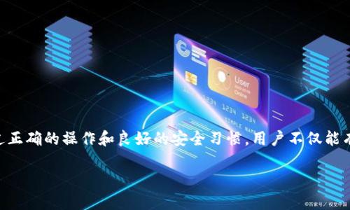   如何安全便捷地下载和使用5G冷钱包应用/  
 guanjianci 5G冷钱包, 加密货币, 钱包安全, 移动应用/ guanjianci 

引言：数字货币时代的到来
随着区块链技术的快速发展，数字货币的普及也日益加深。我们在日常生活中能看到越来越多的商家开始接受比特币、以太坊等加密货币支付。与此同时，安全性成为了用户最关注的话题。为了解决这一问题，冷钱包作为一种高安全性的货币存储方案，逐渐成为用户的不二选择。而5G冷钱包的出现，则为这一领域带来了革命性的变革。

何为5G冷钱包？
冷钱包是一种不与互联网直接连接的加密货币存储方式，相较于热钱包（与网路相连），冷钱包更能有效防止黑客攻击和网络诈骗。5G冷钱包则利用了最新的5G网络技术，以便在使用新功能时进行快速、安全的操作，常用于大额数字资产的安全存储。如今，越来越多的用户开始关注5G冷钱包的下载与使用，下面我们将详细探讨如何安全便捷地进行5G冷钱包的下载。

下载5G冷钱包应用的步骤
在下载5G冷钱包应用之前，用户应确保选择官方的应用商店。这是保障应用安全性的第一步。以下是下载5G冷钱包应用的基本步骤：

ol
    listrong选择官方商店：/strong访问苹果应用商店或Google Play商店，在搜索框输入“5G冷钱包”。/li
    listrong检查应用信息：/strong找到相关应用后，查看应用的评分、下载量以及用户评论，确保下载的是官方版本。/li
    listrong点击下载按钮：/strong在确认无误后，点击下载按钮，等待应用安装完成。/li
    listrong打开应用并注册：/strong打开应用，根据提示完成注册或登录，确保使用强密码并开启双因素认证。/li
/ol

使用5G冷钱包的基本操作
下载完成后，熟悉基本操作是确保数字资产安全的第一步。通常，5G冷钱包的主要功能包括接收、发送数字货币和查看资产余额，具体操作如下：

h4接收数字货币/h4
在5G冷钱包中接收数字货币非常简单。用户只需按照以下步骤操作：
ol
    li登录5G冷钱包应用。/li
    li进入“资产”页面，选择“接收”选项。/li
    li应用会显示一个唯一的地址二维码，可将此地址分享给发送者。/li
/ol

h4发送数字货币/h4
发送数字货币的操作流程如下：
ol
    li登录应用，进入“资产”页面。/li
    li选择想要发送的数字货币，点击“发送”按钮。/li
    li输入接收者的地址和金额，确认信息无误后，提交交易。/li
/ol

确保安全性的重要措施
尽管5G冷钱包具有较高的安全性，但用户仍需采取一些额外措施来保护数字资产：

h4使用强密码与双因素认证/h4
为钱包设置强密码是防止未经授权访问的第一步。此外，建议开启双因素认证，使登录过程更为安全，增加一层保护。

h4定期备份钱包数据/h4
定期备份钱包可以防止数据丢失。用户应将钱包生成的恢复种子或私钥妥善保存，切勿共享给任何人，并定期在安全地点备份该数据。

h4注意交易地址的安全性/h4
在进行交易前，确保仔细核对对方地址，防止因访问恶意链接或钓鱼网站而导致资产损失。可以通过扫描二维码或复制地址进行双重确认。

解决常见的问题
在使用5G冷钱包的过程中，用户可能会面临一些常见的问题，以下是几个解决方案：

h4无法下载应用/h4
如果在应用商店中找不到5G冷钱包应用，建议检查网络连接，或手动访问官方网站获取下载链接。在确保安全的情况下，用户可以通过官网下载APK文件进行手动安装。

h4无法进行交易/h4
交易失败通常是因为网络问题或资金不足。如果遇到此类问题，首先检查网络连接是否正常，同时确认钱包余额是否足够支付交易金额。必要时，可尝试重新启动应用。

总结与展望
随着数字货币的不断发展和普及，5G冷钱包为用户提供了更为安全、便捷的存储解决方案。无论是新手还是资深用户，掌握如何安全下载及使用5G冷钱包都是十分必要的。通过正确的操作和良好的安全习惯，用户不仅能有效地管理自己的数字资产，还能在不断变化的市场中保持竞争力。对于未来，随着5G技术的进一步发展和应用，冷钱包的功能将会变得更加丰富，为用户提供更好的服务体验。

希望本篇文章对您在使用5G冷钱包过程中有所帮助，祝您在数字货币投资中获得丰厚的回报，同时保持良好的安全意识，保护自己的资产安全。