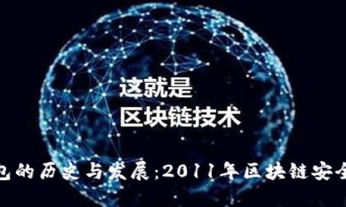 探索冷钱包的历史与发展：2011年区块链安全的里程碑