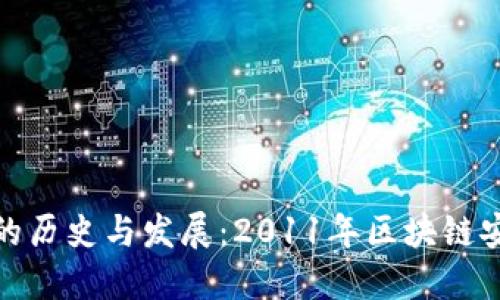 探索冷钱包的历史与发展：2011年区块链安全的里程碑