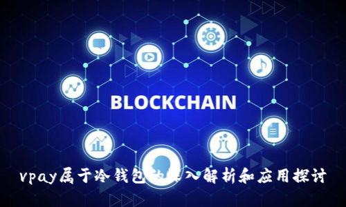 vpay属于冷钱包的深入解析和应用探讨