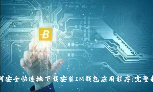 如何安全快速地下载安装IM钱包应用程序：完整指南