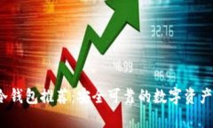 2023年国内冷钱包推荐：安