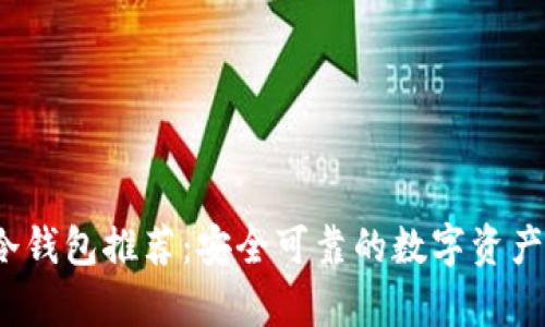 2023年国内冷钱包推荐：安全可靠的数字资产存储解决方案