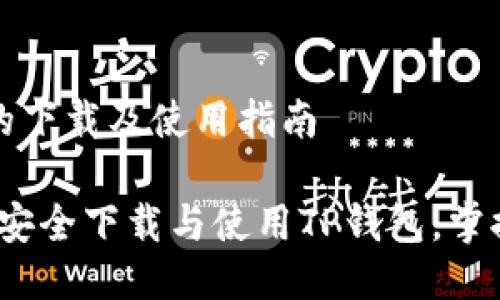 关于“TP钱包”的下载及使用指南

详细指南：如何安全下载与使用TP钱包，掌握数字货币管理