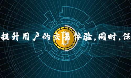   了解TP钱包中的矿工费结构与策略 / 
 guanjianci TP钱包,矿工费,数字货币,交易 /guanjianci 

引言：TP钱包的魅力
数字货币在过去的几年里迅速崛起，越来越多的人开始探索其潜力。而在众多数字货币钱包中，TP钱包凭借其安全性与用户友好性获得了广泛的好评。TP钱包不仅支持多种数字货币的存储与转账，还提供了清晰易懂的矿工费计算方式，使用户能够更好地理解自己的交易成本。在本文中，我们将详细剖析TP钱包中的矿工费结构、影响因素，以及如何进行，以提高用户的交易效率和降低成本。

什么是矿工费？
矿工费，亦称交易费，是用户在进行数字货币转账时支付给矿工（或网络验证节点）的费用。矿工通过验证交易并将其记录到区块链中而获得这些费用。矿工费的高低直接影响到交易的处理速度，费用越高，交易被优先处理的可能性越大。理解矿工费的构成对参与数字货币交易的用户尤为重要。

TP钱包的矿工费结构
TP钱包拥有透明的矿工费机制，用户在进行交易时可以清晰地看到所需支付的矿工费。在TP钱包中，矿工费主要由以下几个因素构成：
ul
    listrong交易的复杂性：/strong每笔交易的复杂程度不同，复杂度越高，所需的矿工费也相应增加。例如，发送多笔交易或通过合约发送资产时，所需的矿工费会较高。/li
    listrong网络拥堵情况：/strong当某个区块链网络的交易量剧增时，矿工通常会优先选择支付更高费用的交易。因此，若网络拥挤，用户可能需要支付更高的费用以确保交易的及时确认。/li
    listrong矿工的建议费用：/strongTP钱包通常会根据实时市场数据提供矿工费用的建议，以帮助用户做出明智的选择。用户可以选择支付推荐的费用，或自行设置金额。/li
/ul

如何查看TP钱包中的矿工费
在TP钱包中，用户可以轻松查看每笔交易的矿工费。以下是查看步骤：
ol
    li打开TP钱包并登录账户。/li
    li选择要进行的转账操作，填写接收方地址与转账金额。/li
    li在确认页面上，系统会显示所需的矿工费和建议费用。/li
    li用户可以根据自身的需求选择支付金额，或者选择系统推荐的费用。/li
/ol

矿工费支付的策略
对于频繁进行数字货币交易的用户来说，了解如何矿工费支付尤为重要。以下是一些实用的策略：

h41. 选择合适的交易时机/h4
在网络不繁忙时进行交易可以有效降低矿工费。通常在工作日的凌晨时间，区域网络的交易量相对较低，这时矿工费也会相应降低。

h42. 使用动态费率/h4
许多数字货币钱包，含TP钱包，支持根据网络状况设置动态费率。用户可以选择低费率并在确认时间上做出妥协，适合不急于立即完成交易的情况。

h43. 合并较小的交易/h4
如果用户经常进行小额转账，可以考虑将多笔交易合并为一笔，这样可以减少整体的矿工费支出。

h44. 定期监测网络状态/h4
用户可通过一些网站监测当前的网络拥堵情况，及时调整自己的交易策略。同时，使用相关工具或插件来分析历史交易费用，有助于做出更好的决策。

常见问题解答
h41. 为什么我的交易未被确认？/h4
这可能是由于矿工费过低，导致未能被矿工优先处理。建议提高矿工费或等待网络状况改善。

h42. 如何知道当前的矿工费水平？/h4
TP钱包会提供当前市场的建议费用，用户也可以通过区块链浏览器查询实时的矿工费情况。

h43. 何时需要支付更高的矿工费？/h4
在市场交易量激增时，或当您希望快速确认交易时。特别是在大盘波动或者重要合约执行时，支付更高的费用是合理的选择。

结语
TP钱包作为数字货币交易的桥梁，不仅提供方便快捷的服务，还在矿工费的透明度和策略方面给予用户充分的指导。理解矿工费的构成及其影响因素，结合实际操作技巧，可以有效提升用户的交易体验。同时，保持耐心与谨慎，能够帮助我们在这一充满机遇与挑战的数字货币市场上，走得更稳、更远。

在未来的数字货币生态中，掌握矿工费的相关知识与技巧，不仅能够减少不必要的支出，更能让我们在交易中显得更加从容与自信。