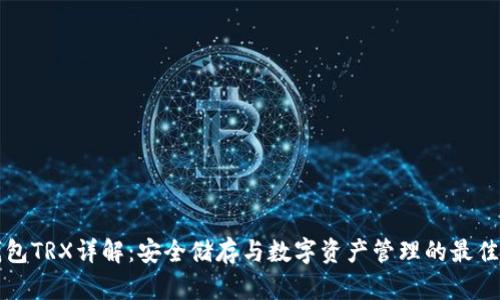 冷钱包TRX详解：安全储存与数字资产管理的最佳实践