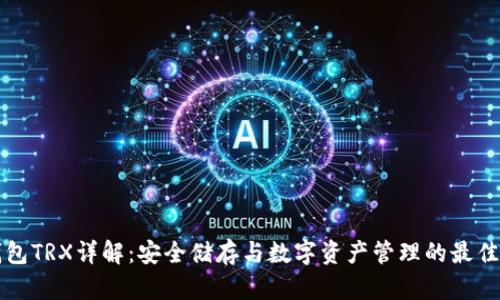 冷钱包TRX详解：安全储存与数字资产管理的最佳实践
