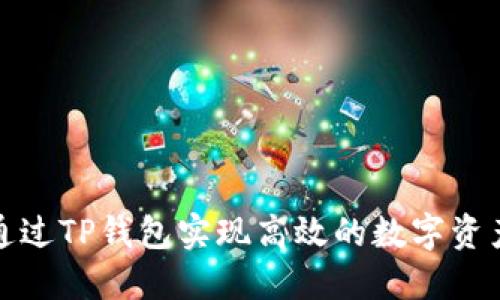 如何通过TP钱包实现高效的数字资产理财