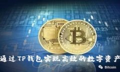 如何通过TP钱包实现高效的
