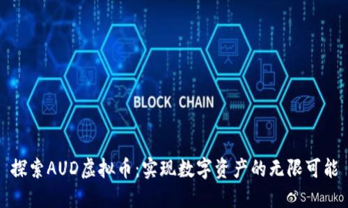 探索AUD虚拟币：实现数字资产的无限可能