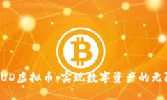 探索AUD虚拟币：实现数字