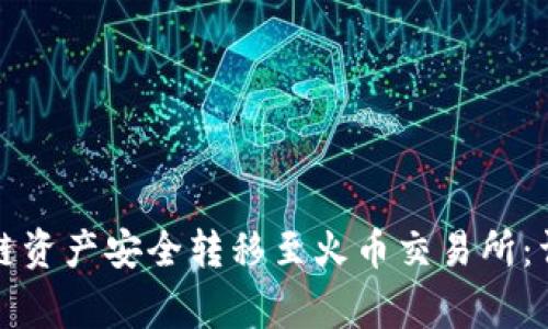 如何将TP钱包中的币安链资产安全转移至火币交易所：详细步骤与常见问题解答