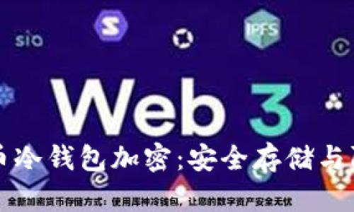 深度解析比特币冷钱包加密：安全存储与防护策略全指南