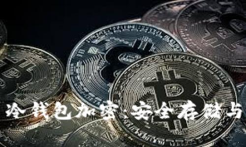 深度解析比特币冷钱包加密：安全存储与防护策略全指南