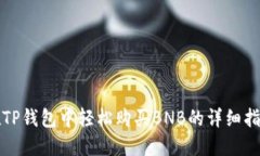在TP钱包中轻松购买BNB的详