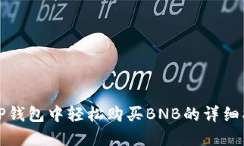 在TP钱包中轻松购买BNB的详细指南
