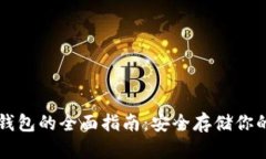 以太坊冷钱包的全面指南