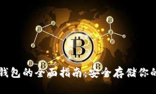 以太坊冷钱包的全面指南：安全存储你的数字资产