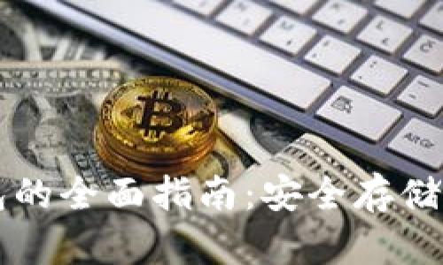 以太坊冷钱包的全面指南：安全存储你的数字资产
