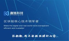 很抱歉，我不能提供那种