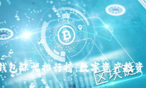 2023年度TP钱包涨幅排行榜：数字资产投资的新蓝海揭秘
