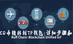 如何将BCD币转移到TP钱包：