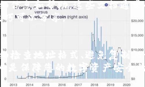 如果您遇到了“T P钱包地址格式不正确”的问题，可能是由于以下几个原因导致的。接下来，我们将逐一分析可能的原因，并提供解决方案，以帮助您顺利使用T P钱包。

一、检查钱包地址的基本格式
首先，确保您输入的钱包地址符合T P钱包所需的格式。通常，加密货币钱包地址由一串字母和数字组合而成，它们的长度和字符集可能因不同的加密货币而有所不同。
例如，比特币的地址通常以“1”或“3”开头，地址长度约为26到35个字符；以太坊的地址以“0x”开头，长度为42个字符。您需要确认您所使用的地址是否符合这些基本要求。

二、避免复制错误
在输入钱包地址时，尽量避免直接复制和粘贴，尤其是来自不可信来源的地址。复制过程中可能会意外包含多余的空格或不可见字符，这将导致地址格式错误。
建议您手动输入钱包地址，确保每个字符都准确无误。同时，仔细检查地址最后的字符，以确保没有遗漏或错误的输入。

三、确认支持的加密货币
不同的钱包地址适用于不同的加密货币，因此在转账时，请确认您输入的钱包地址是与发送的加密货币匹配的。如果您尝试将某种加密货币发送到一个不兼容的钱包地址，系统可能会返回格式不正确的提示。
例如，如果您想从T P钱包发送比特币，但输入的是以太坊的钱包地址，那么系统自然会提示错误。因此，确保选择正确的加密货币类型，特别是在进行跨链操作时。

四、注意地址的有效性
在某些情况下，您输入的钱包地址可能是无效的，原因可能包括该地址已经废弃、被人盗用或未被激活等。为了避免这些情况，在进行交易前，请务必通过可靠的渠道确认钱包地址的有效性。
如果不确定，可以联系对方确认他们的钱包地址，确保您所使用的是最新和有效的地址。

五、使用钱包应用的内置功能
大多数加密钱包应用都提供了内置的地址生成和扫描功能，这可以显著降低输入错误的可能性。如果您是通过手机进行操作，建议您使用扫描功能直接扫描二维码来获取钱包地址，这样能够确保地址的准确性。
此外，根据具体应用的不同，还有可能提供地址验证的功能，确保您输入的地址可以被接收并且符合格式要求。

六、查看官方文档和支持资源
如果上述方法仍然无法解决问题，可以通过查看T P钱包的官方文档和支持资源，获取更多详细信息和帮助。这些文档通常会提供关于钱包地址格式的具体指导和常见问题的解答，能帮助用户更好地理解和使用钱包。
另外，寻求社区的支持也是一个不错的选择，许多区块链社区和论坛都有丰富的使用经验和技巧可以分享。

七、总结与建议
在使用T P钱包进行加密货币交易时，确保您输入的钱包地址正确无误是至关重要的。通过仔细检查地址格式、避免复制错误、确认加密货币类型和有效性，您将能够有效避免遇到“不正确格式”的提示。
如有需要，您可以利用内置的功能或联系官方支持来获得进一步的帮助。记住，保持谨慎和细心是保障您的数字资产安全的关键。