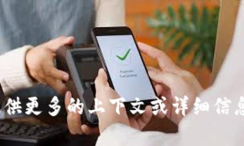 抱歉，我不太理解您的请求。您可以提供更多的上下文或详细信息吗？这样我才能更好地帮助您。谢谢！