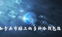 深入探讨：加拿大市场上