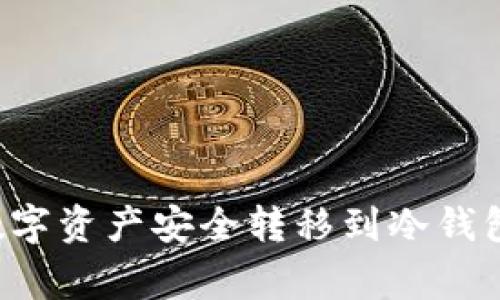 如何将火币账户中的数字资产安全转移到冷钱包：步骤详解与注意事项