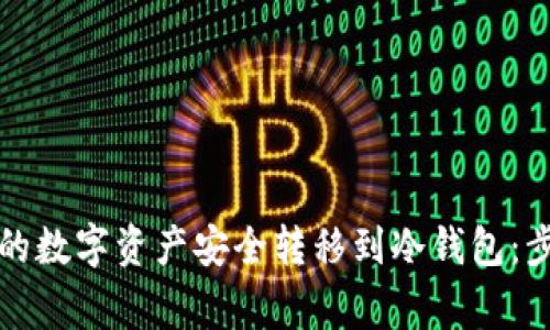 如何将火币账户中的数字资产安全转移到冷钱包：步骤详解与注意事项