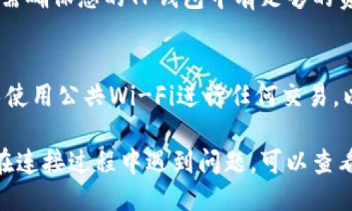 要将mdex与TP钱包连接，您可以按照以下步骤操作：

步骤一：下载并安装TP钱包
首先，确保您已经在您的手机上下载了TP钱包。如果您还没有下载，可以前往应用商店（如App Store或Google Play）进行下载和安装。TP钱包是一款支持多个区块链的数字货币钱包，使用起来方便快捷。

步骤二：创建或导入钱包
打开TP钱包后，您可以选择创建一个新钱包或导入已有的钱包。如果您是新用户，按照提示设置钱包密码并备份助记词，以确保您的资金安全。如果您有已有的钱包，您需要输入助记词或私钥将其导入。

步骤三：访问mdex平台
在您的浏览器中，访问mdex的官方网站。确保您访问的是官方地址，以避免钓鱼网站的风险。mdex是一个去中心化交易所（DEX），允许用户进行各种加密货币的交易。

步骤四：选择连接钱包选项
在mdex的主页上，您会看到一个“连接钱包”或类似的按钮。点击此按钮后，您会看到多个钱包选项，包括TP钱包。

步骤五：选择TP钱包进行连接
点击TP钱包选项，系统会提示您打开TP钱包进行连接。在TP钱包中，您可能需要授权连接请求。确保只连接到您信任的平台，以保护您的资产安全。

步骤六：确认连接
一旦您在TP钱包中授权了mdex的连接请求，返回浏览器，mdex平台将显示您钱包中的余额和资产信息。现在，您可以开始在mdex上进行交易、流动性挖矿等操作了。

步骤七：进行交易
在mdex上选择您想要交易的币种，输入交易数量，然后确认交易。请注意，进行交易时需确保您的TP钱包中有足够的资产和适当的网络费来完成交易。

步骤八：安全注意事项
确保您的TP钱包安全始终是必要的。定期更新钱包的密码，不与他人分享助记词，避免使用公共Wi-Fi进行任何交易，以降低您的资产风险。

通过以上步骤，您就能够成功将mdex与TP钱包连接，便捷地进行加密货币交易。如果在连接过程中遇到问题，可以查看TP钱包的官方支持页面或mdex的社群求助。