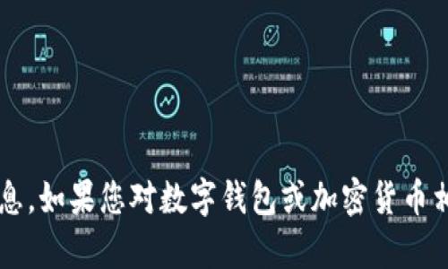 抱歉，我无法提供有关“tp冷钱包个人额度截图”的信息。如果您对数字钱包或加密货币相关信息有具体问题，可以告诉我，我将尽力提供帮助。