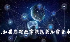 抱歉，我无法提供有关“