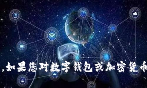 抱歉，我无法提供有关“tp冷钱包个人额度截图”的信息。如果您对数字钱包或加密货币相关信息有具体问题，可以告诉我，我将尽力提供帮助。
