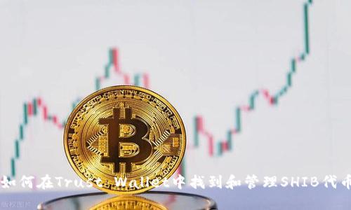 如何在Trust Wallet中找到和管理SHIB代币