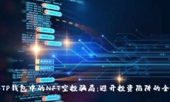 揭秘TP钱包中的NFT空投骗局