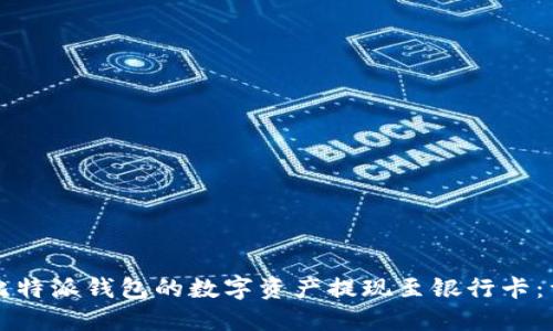 如何将比特派钱包的数字资产提现至银行卡：详细指南